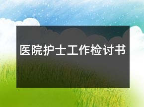 醫(yī)院護(hù)士工作檢討書