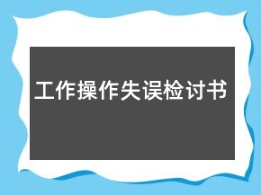 工作操作失誤檢討書(shū)