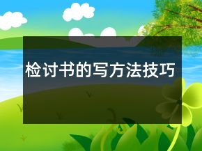 檢討書(shū)的寫(xiě)方法技巧