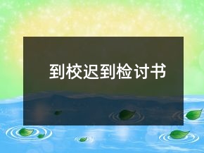 到校遲到檢討書