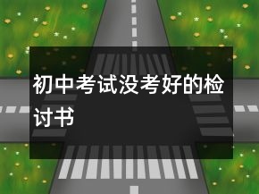 初中考試沒(méi)考好的檢討書