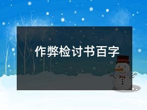 作弊檢討書(shū)百字