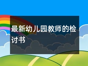 最新幼兒園教師的檢討書