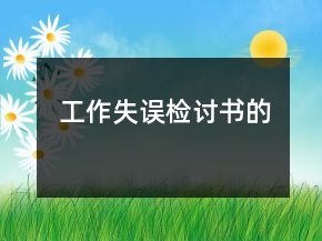 工作失誤檢討書(shū)的