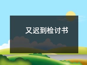 又遲到檢討書(shū)