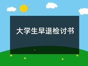 大學(xué)生早退檢討書