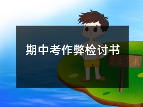 期中考作弊檢討書