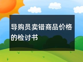 導購員賣錯商品價格的檢討書