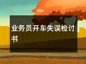 業(yè)務(wù)員開車失誤檢討書