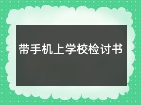 帶手機(jī)上學(xué)校檢討書