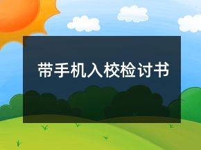 帶手機(jī)入校檢討書