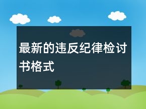 最新的違反紀律檢討書格式