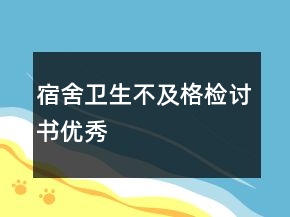 宿舍衛(wèi)生不及格檢討書優(yōu)秀