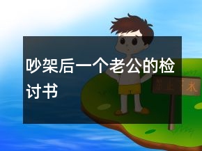 吵架后一個(gè)老公的檢討書(shū)