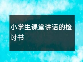 小學生課堂講話的檢討書