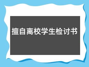 擅自離校學(xué)生檢討書