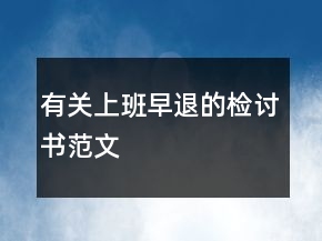 有關上班早退的檢討書范文