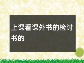 上課看課外書(shū)的檢討書(shū)的