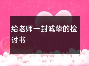 給老師一封誠摯的檢討書