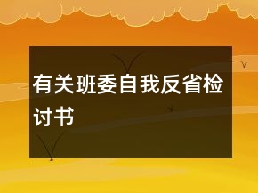 有關(guān)班委自我反省檢討書