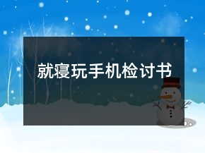 就寢玩手機(jī)檢討書