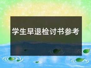學(xué)生早退檢討書參考