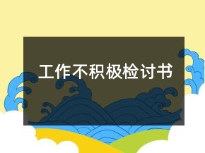 工作不積極檢討書(shū)