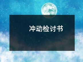 沖動檢討書