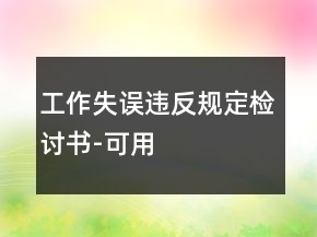 工作失誤違反規(guī)定檢討書-可用