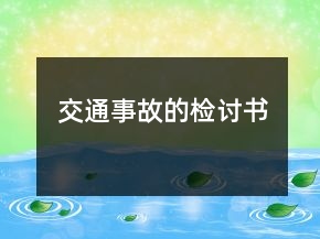 交通事故的檢討書(shū)