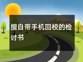 擅自帶手機回校的檢討書