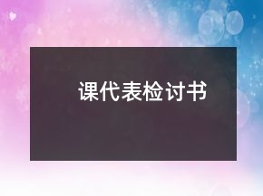 課代表檢討書(shū)