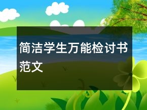 簡潔學(xué)生萬能檢討書范文