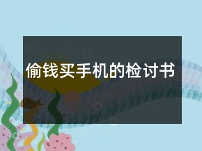 偷錢買手機的檢討書