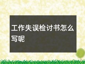 工作失誤檢討書怎么寫呢