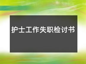 護士工作失職檢討書
