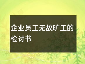 企業(yè)員工無故曠工的檢討書