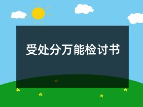受處分萬(wàn)能檢討書(shū)
