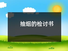 抽煙的檢討書