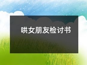 哄女朋友檢討書(shū)