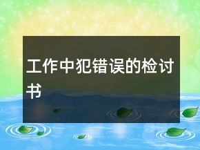 工作中犯錯(cuò)誤的檢討書