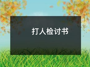 打人檢討書(shū)