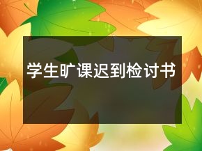 學(xué)生曠課遲到檢討書(shū)