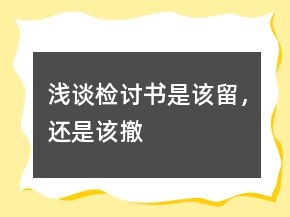 淺談檢討書是該留，還是該撤