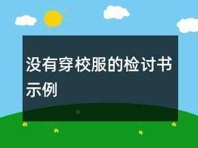 沒(méi)有穿校服的檢討書(shū)示例