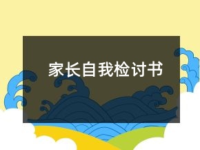 家長自我檢討書