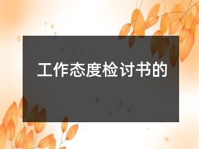 工作態(tài)度檢討書(shū)的