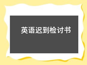 英語遲到檢討書