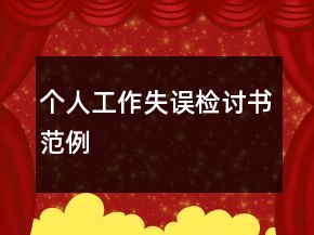 個人工作失誤檢討書范例