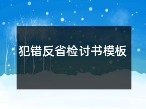 犯錯(cuò)反省檢討書模板